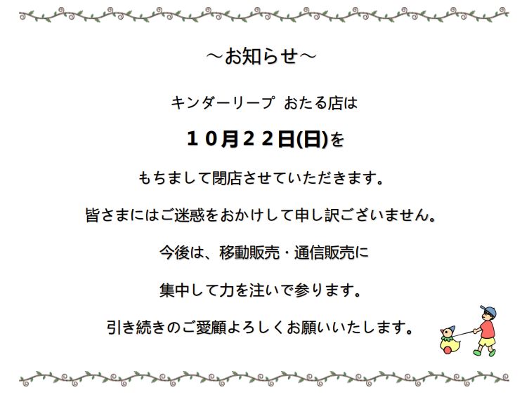 実店舗営業終了のお知らせ｜お知らせ・ブログ｜小樽・ヨーロッパ玩具のお店｜Hands on Toy's キンダーリープ